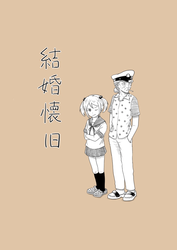 結婚懐旧(DL版)