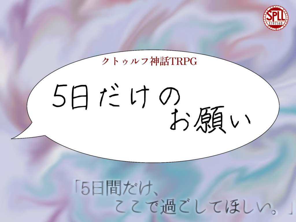 【CoCシナリオ】5日だけのお願い【SPLL:E197168】