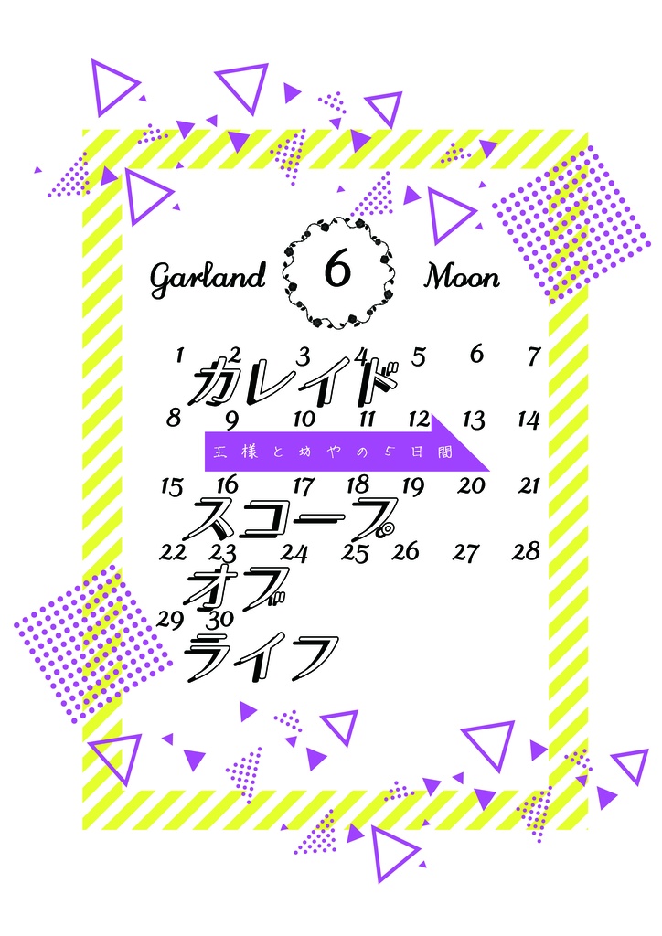 カレイドスコープ・オブ・ライフ