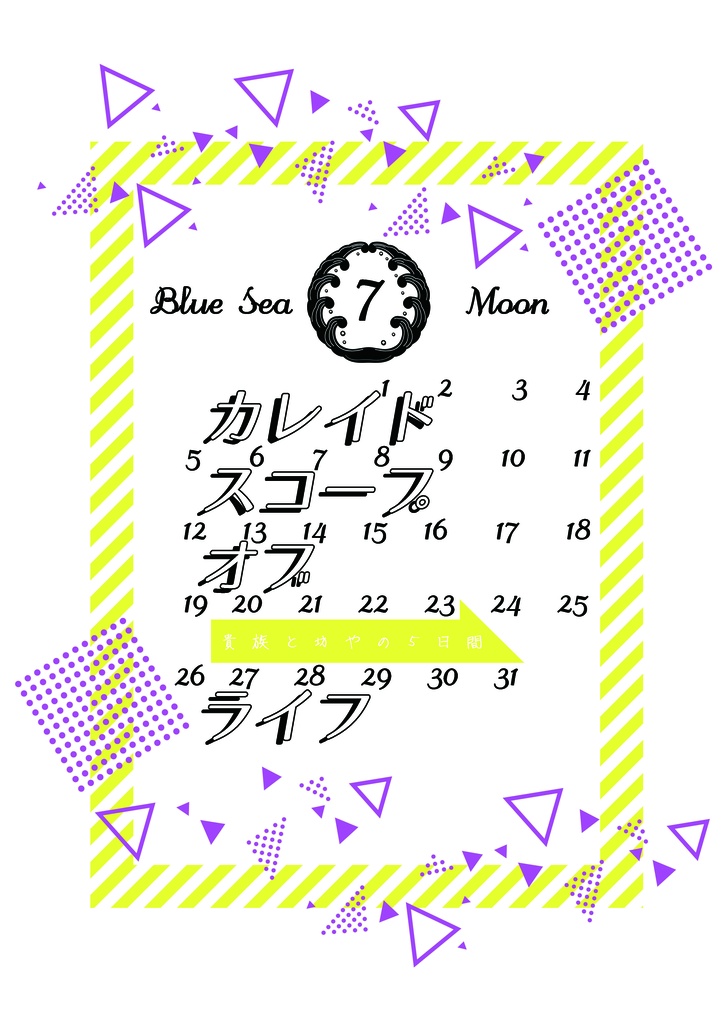 カレイドスコープ・オブ・ライフ