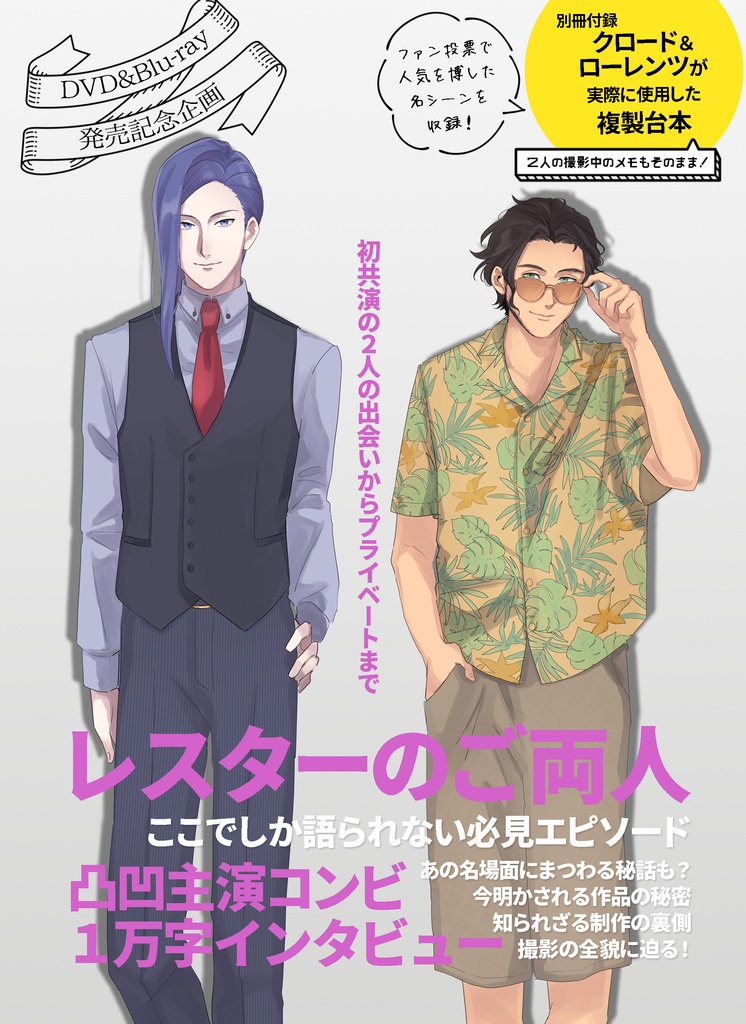 「レスターのご両人」DVD&Blu-ray特典セット