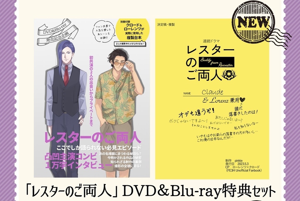 「レスターのご両人」DVD&Blu-ray特典セット