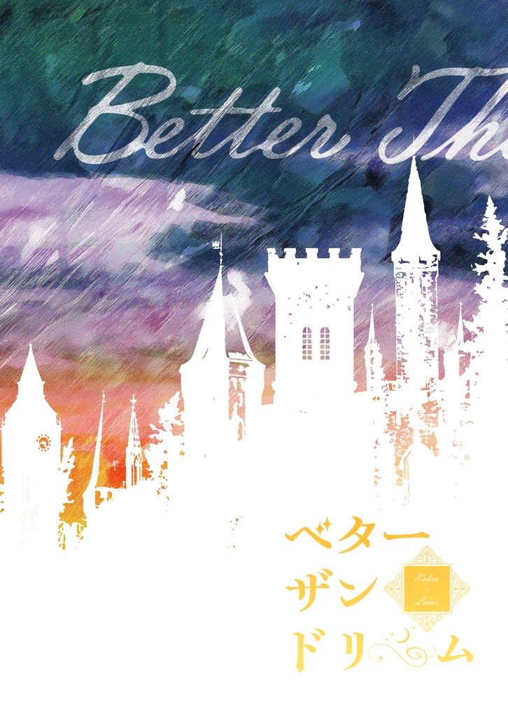 ベター・ザン・ドリーム