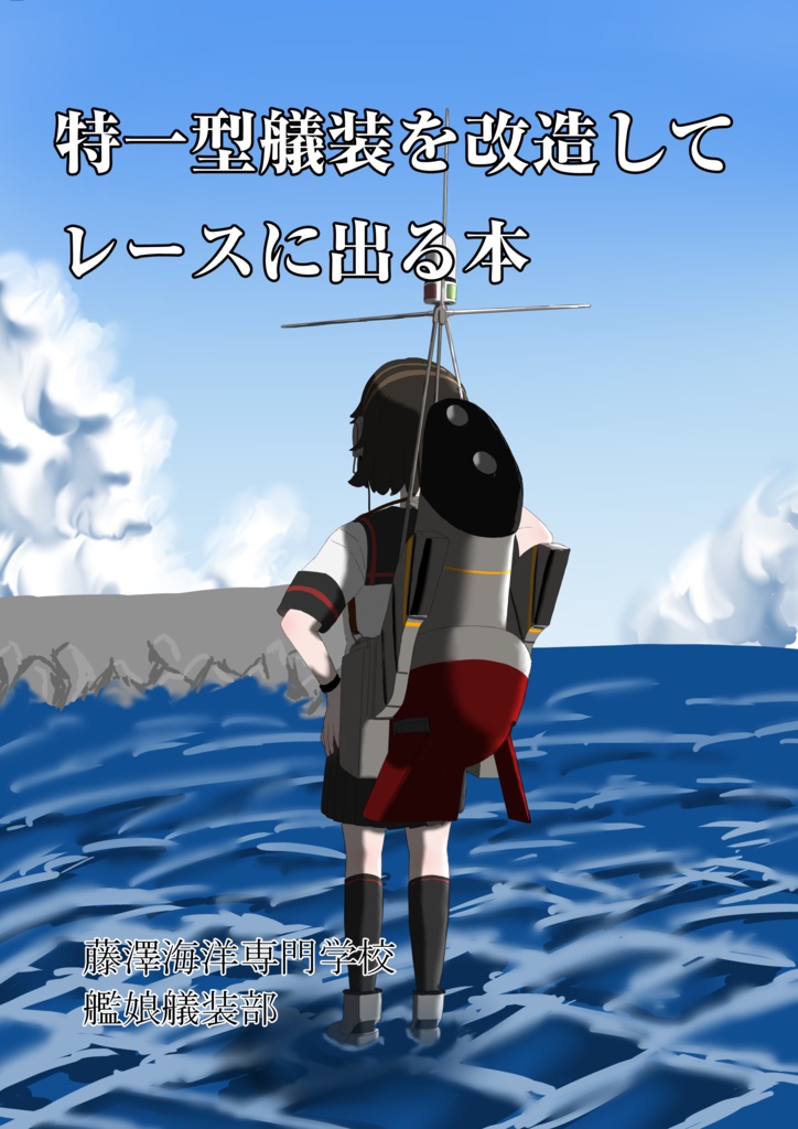 特一型艤装を改造してレースに出る本