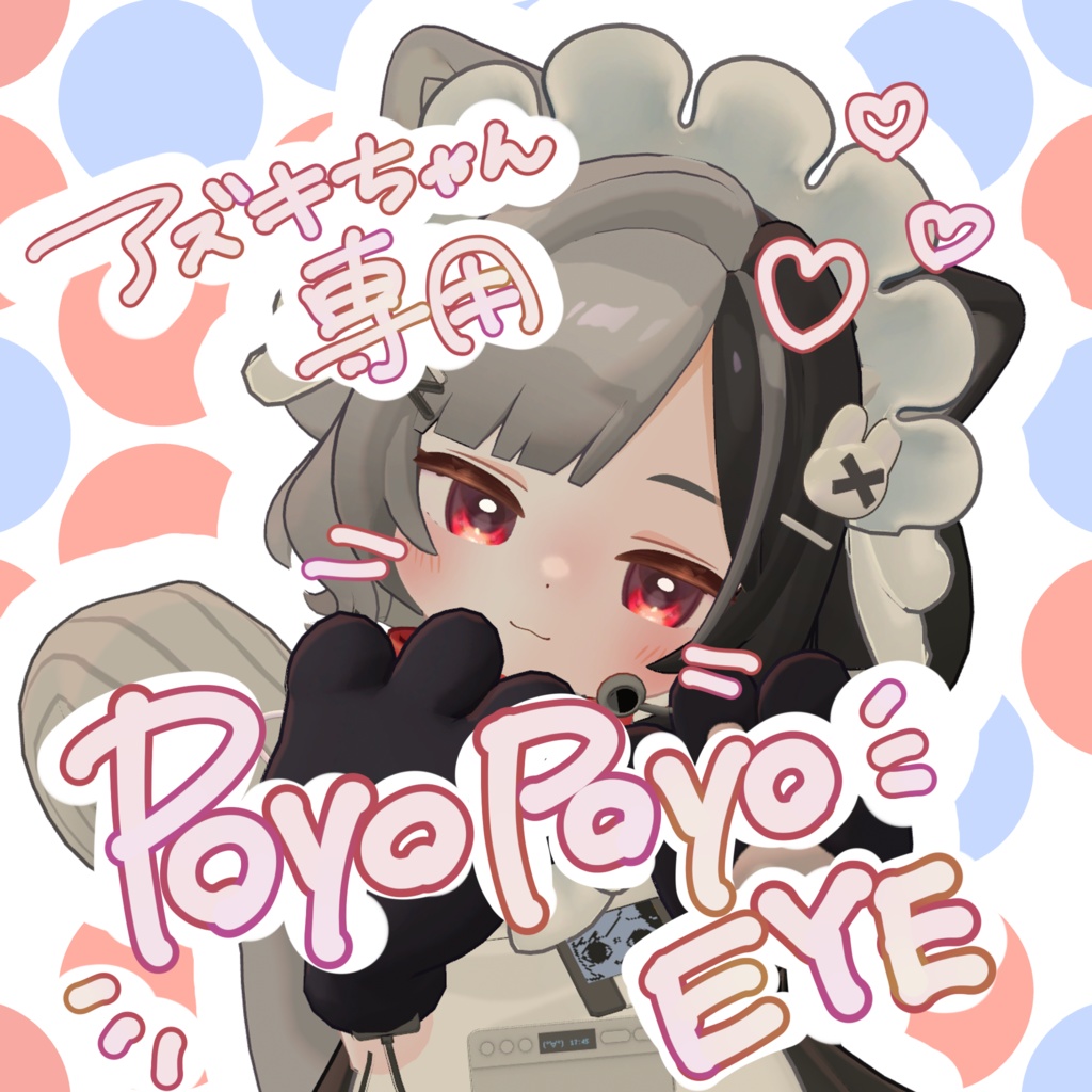 ★永年無料★【アズキ専用】🐈PoyoPoyo EYE　＋　ブルベ血色感プラスmakeup🐈