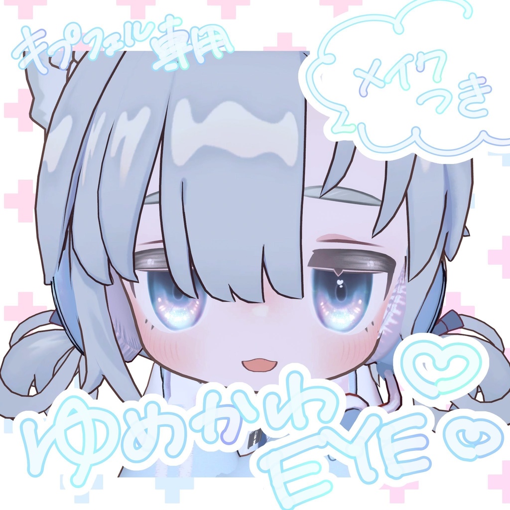 ★永年無料★【キプフェル専用】🐈ゆめかわEYE　＋　ブルベ血色感プラスmakeup🐈