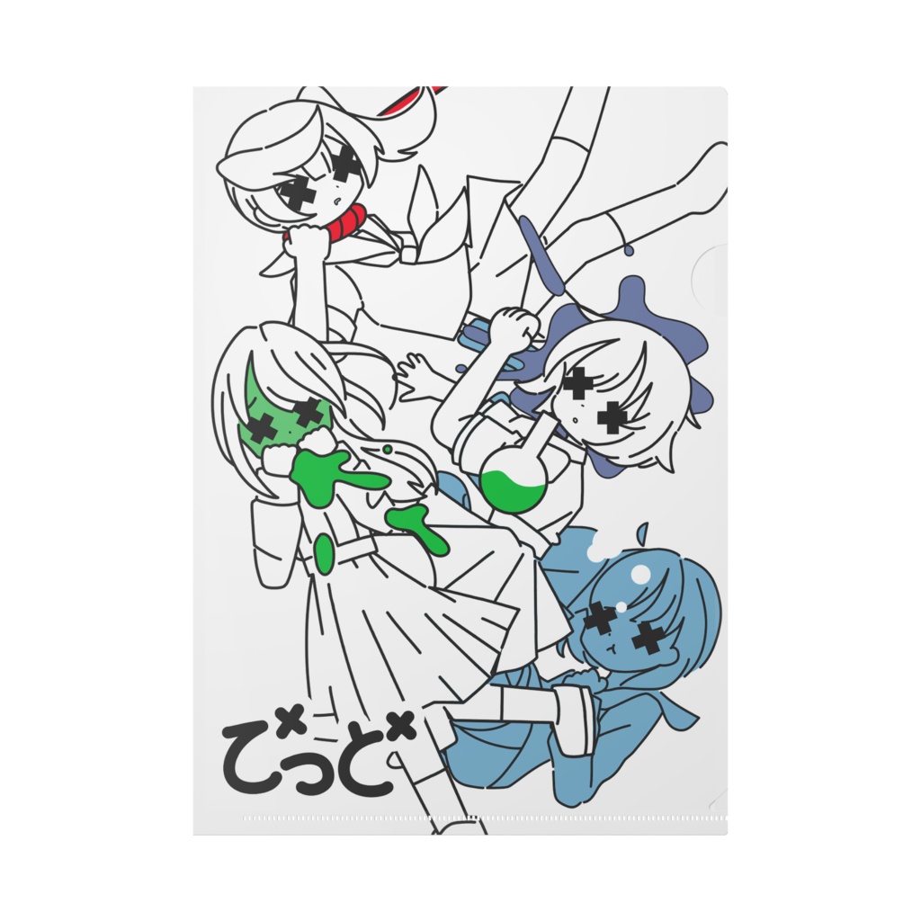 クリアファイル:死屍累々