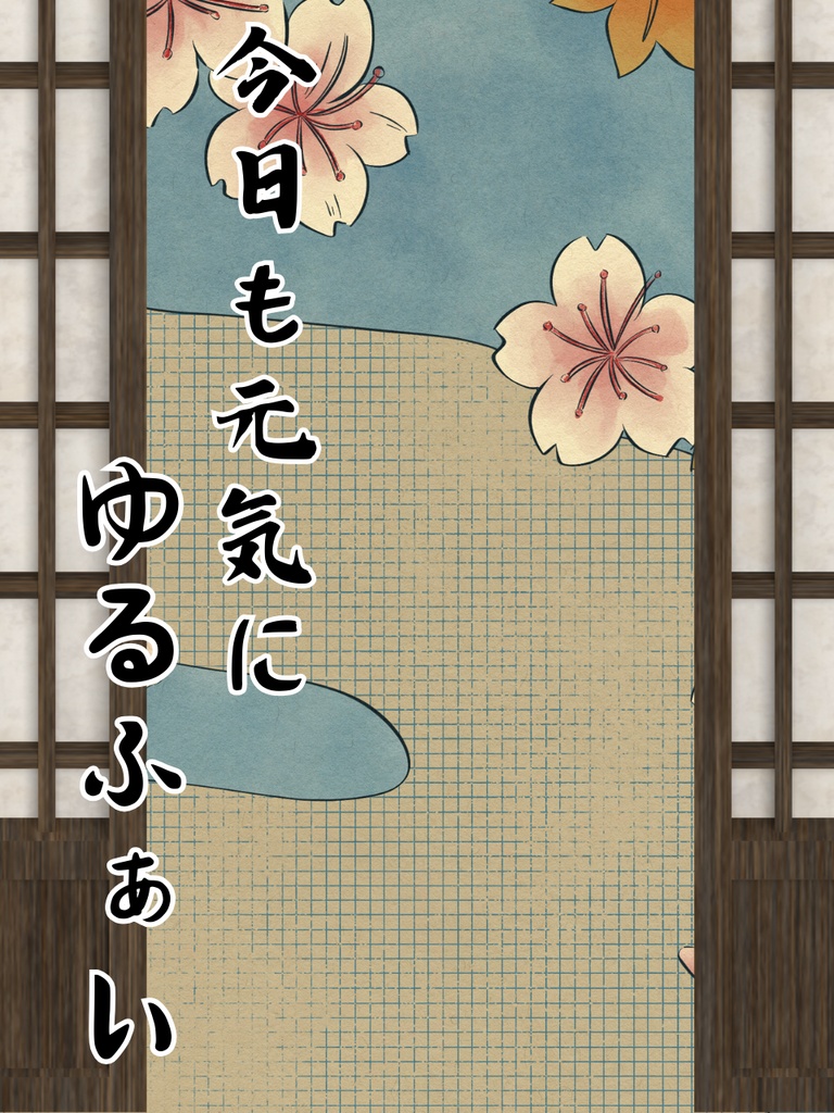 和風ゆるふぁい背景