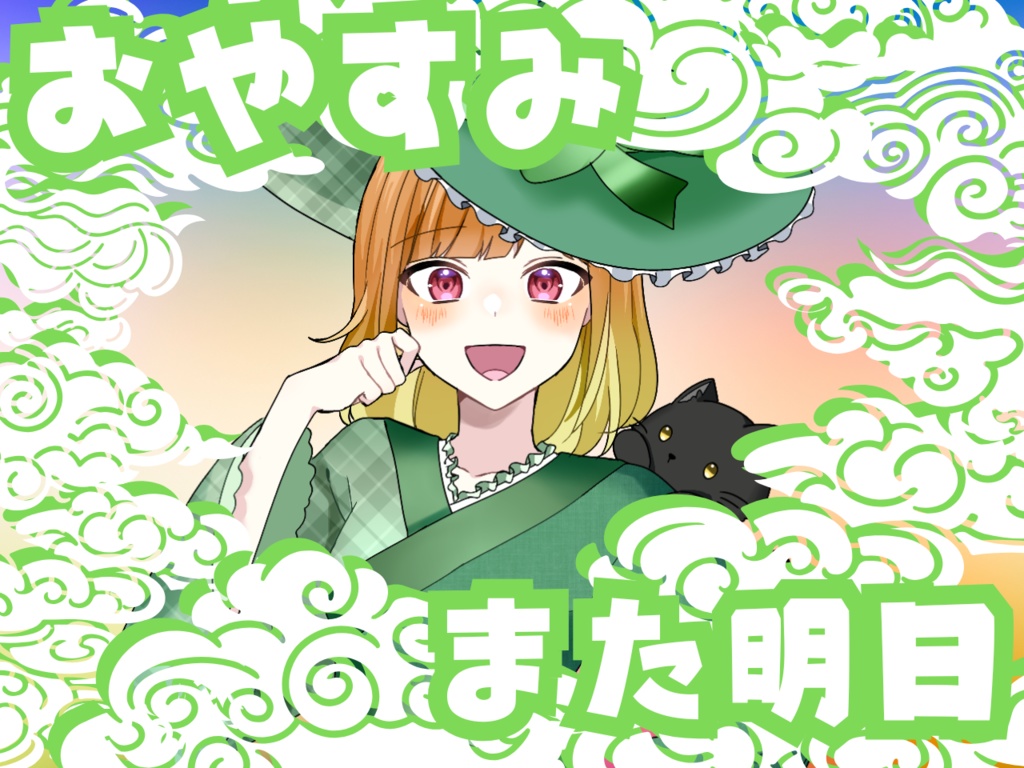 おやすみ、また明日フリー素材