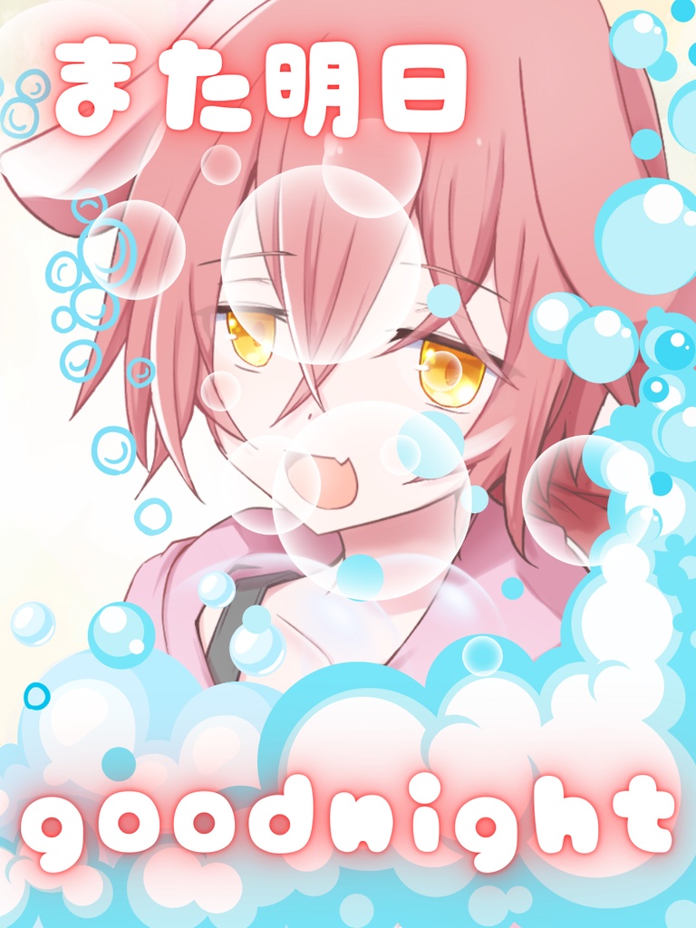 また明日goodnightフリー素材