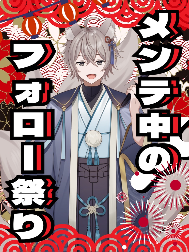 メンテ中のフォロー祭りフリー素材