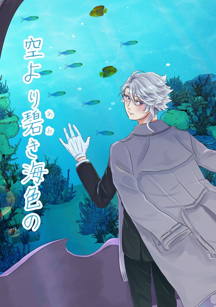 【あんしんBOOTHパック】空より碧き海色の