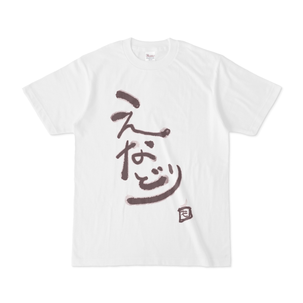 もよちゃんTシャツその４（えなどりT）