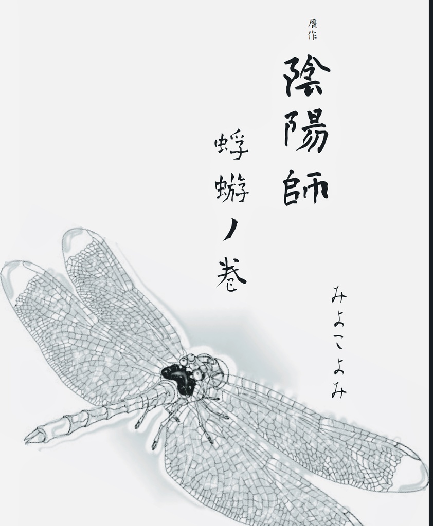 【無料DL版】贋作陰陽師　蜉蝣ノ巻
