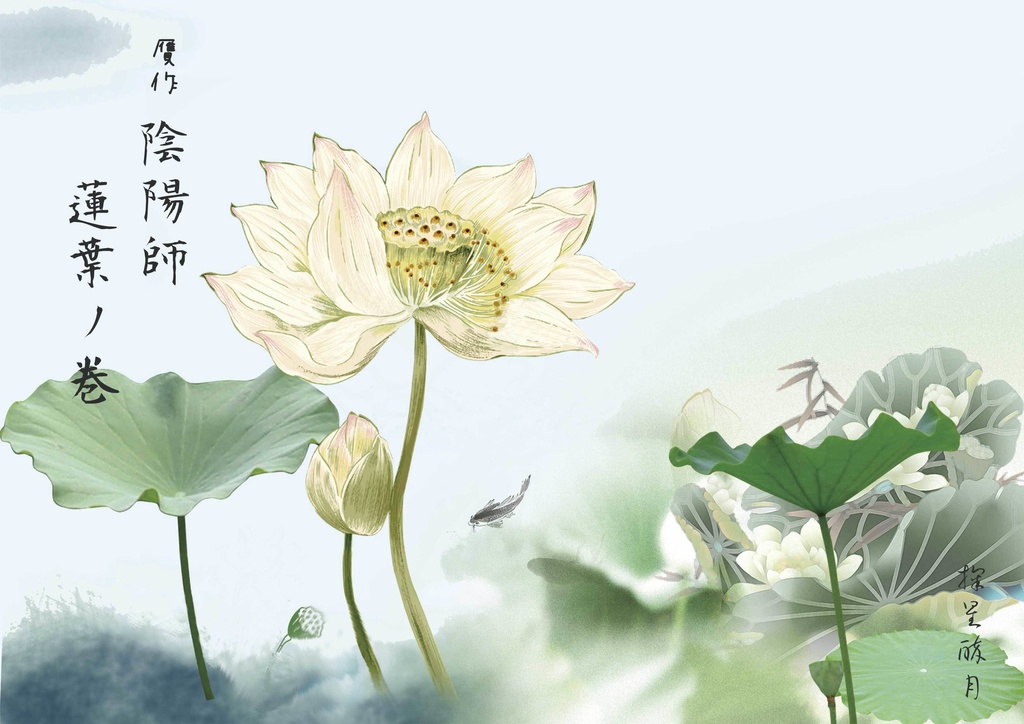 贋作陰陽師　蓮葉ノ巻