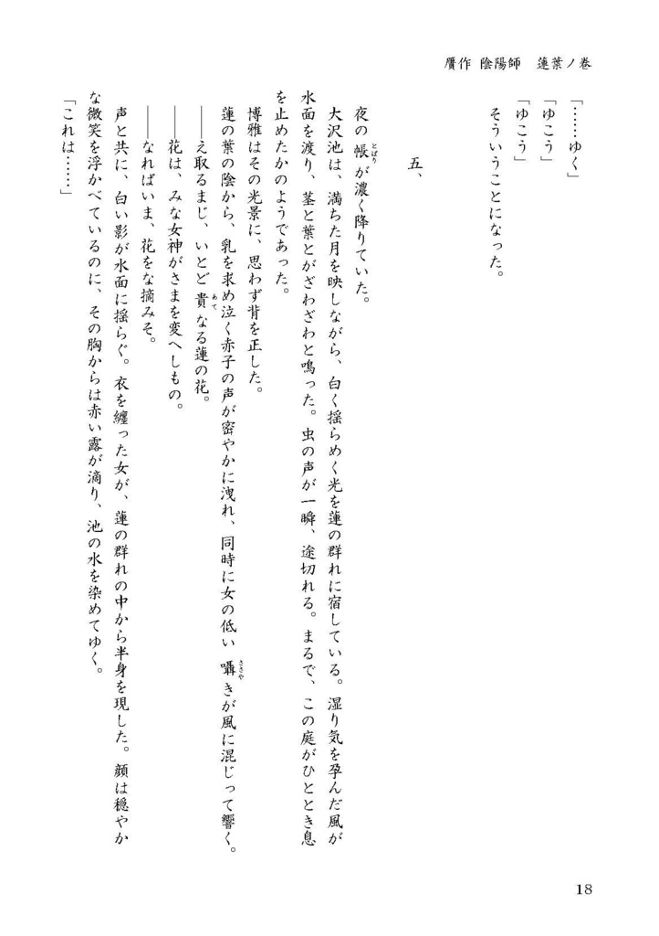 贋作陰陽師 蓮葉ノ巻