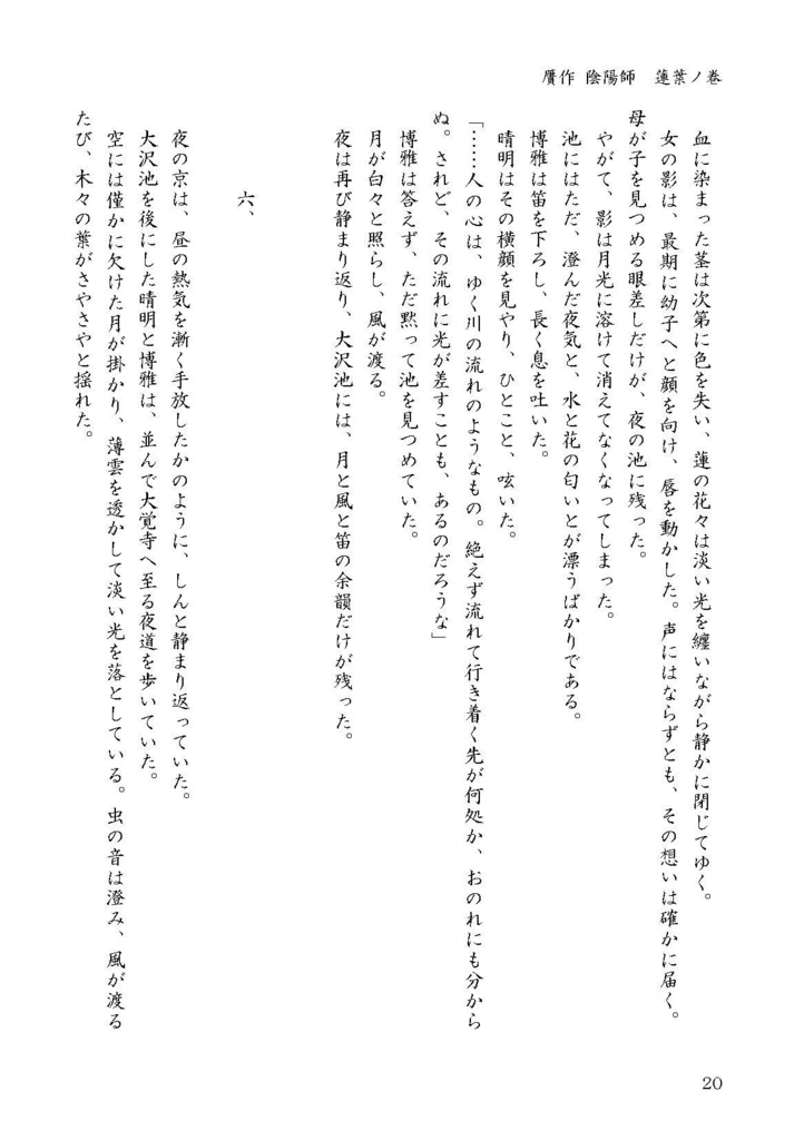 贋作陰陽師 蓮葉ノ巻