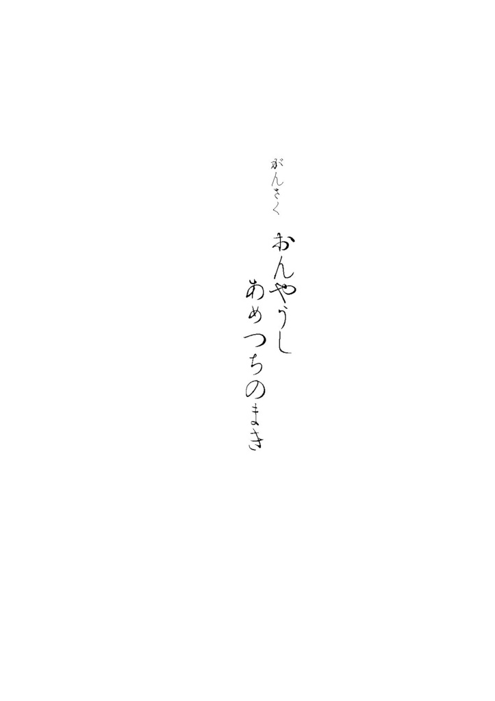 贋作陰陽師 天地ノ巻