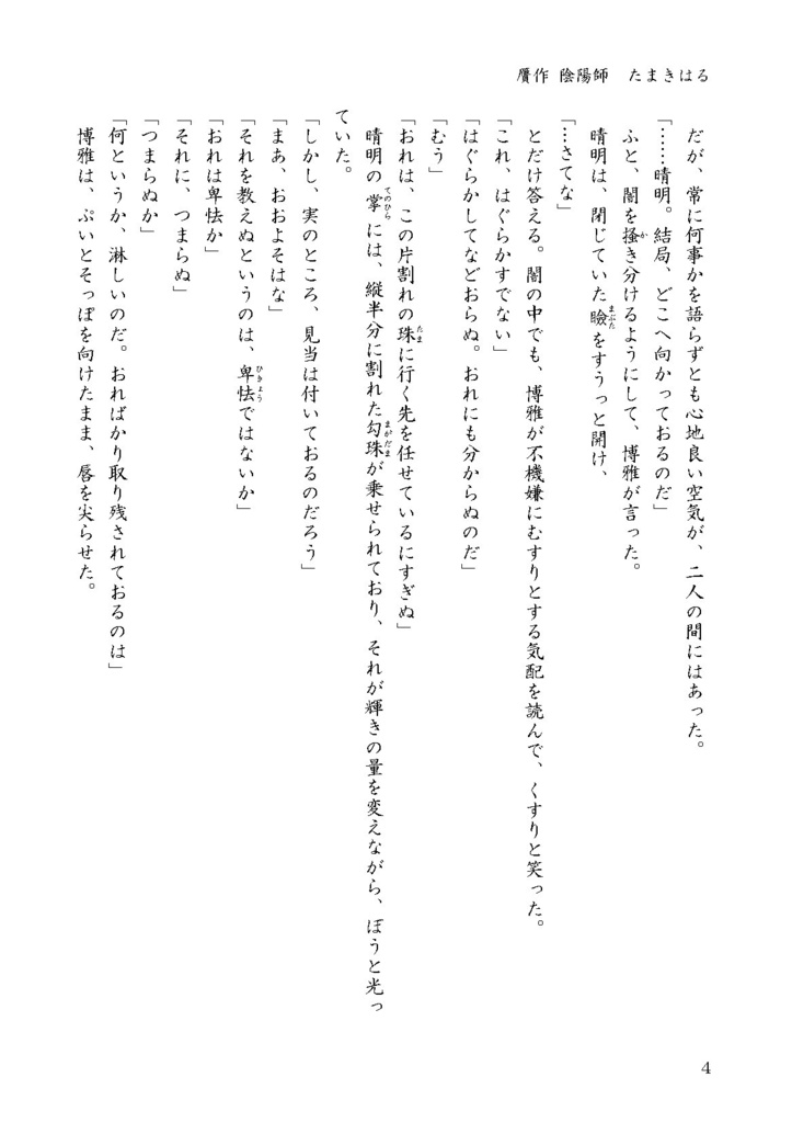 贋作陰陽師 たまきはる