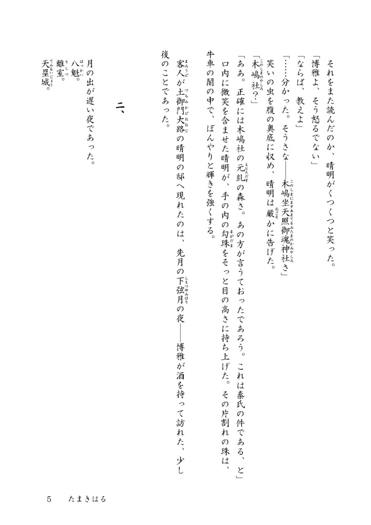 贋作陰陽師 たまきはる