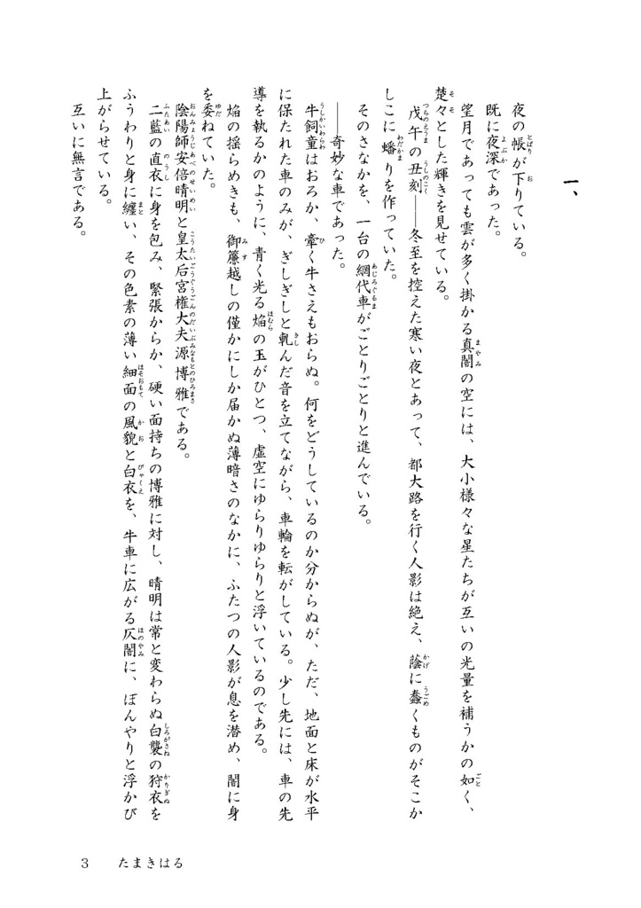 贋作陰陽師 たまきはる