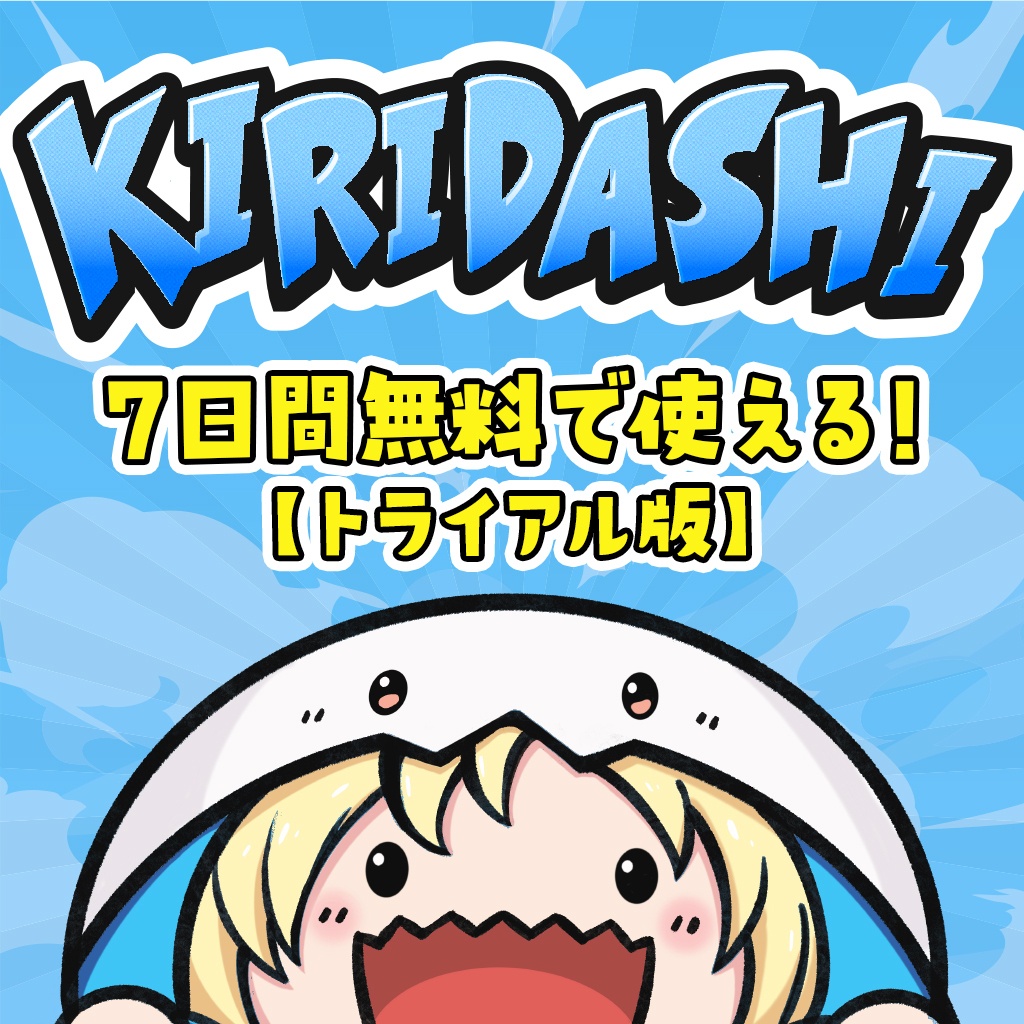 KIRIDASHI【トライアル版】