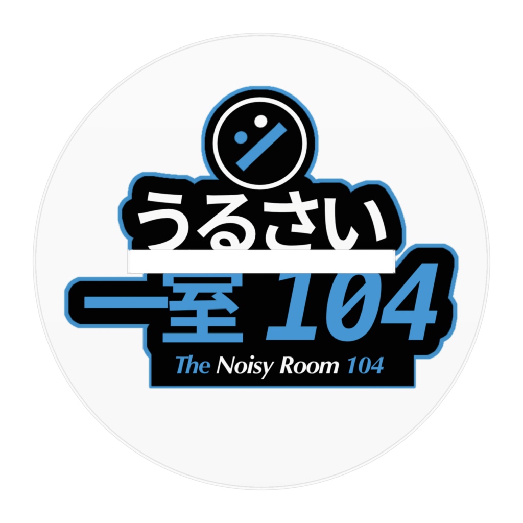 【うるさい一室104】羽見相楽 アクスタ