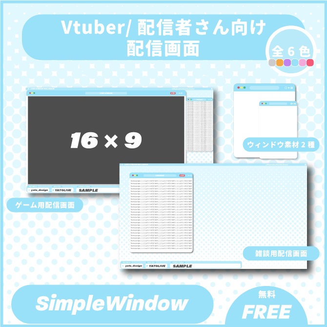 【無料】⚡配信画面/Simple Window 2種(各6色)
