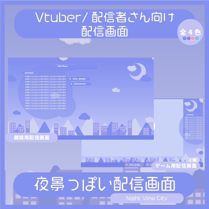 ⚡配信画面/Night View City 3種(各4色)