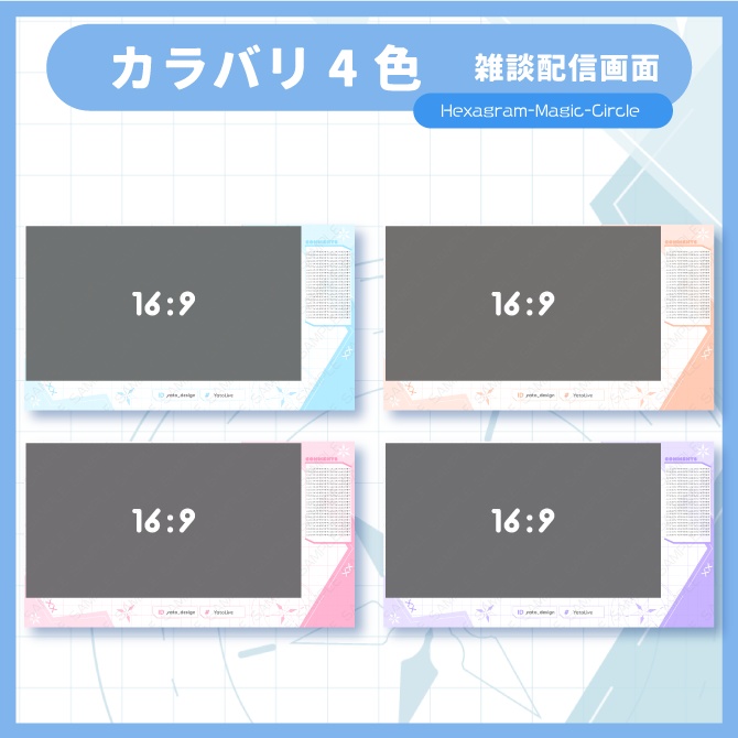 ⚡配信画面/Hexagram-Magic-Circle 2種(各4色)