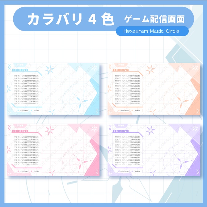 ⚡配信画面/Hexagram-Magic-Circle 2種(各4色)