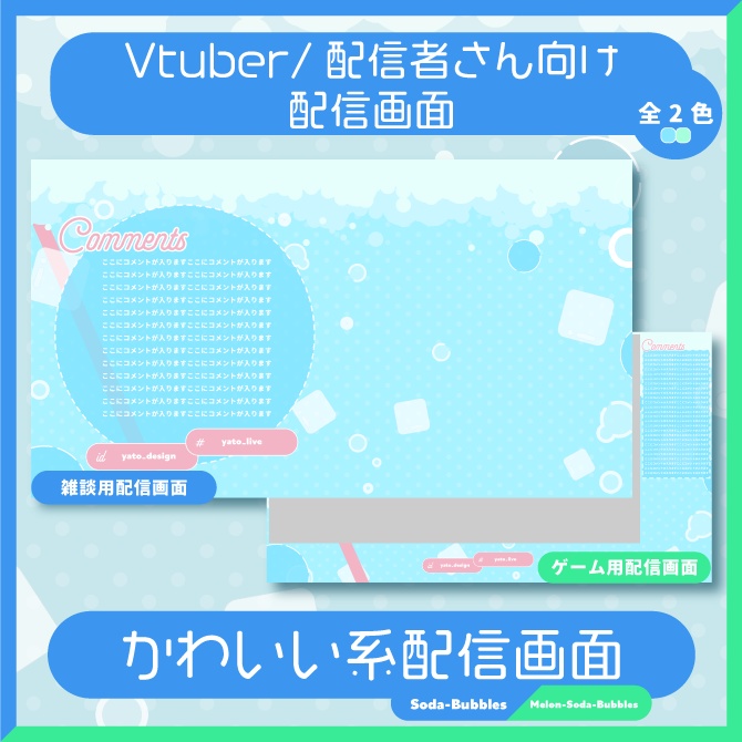 ⚡配信画面/Melon-Soda-Bubbles/Soda-Bubbles (2種)