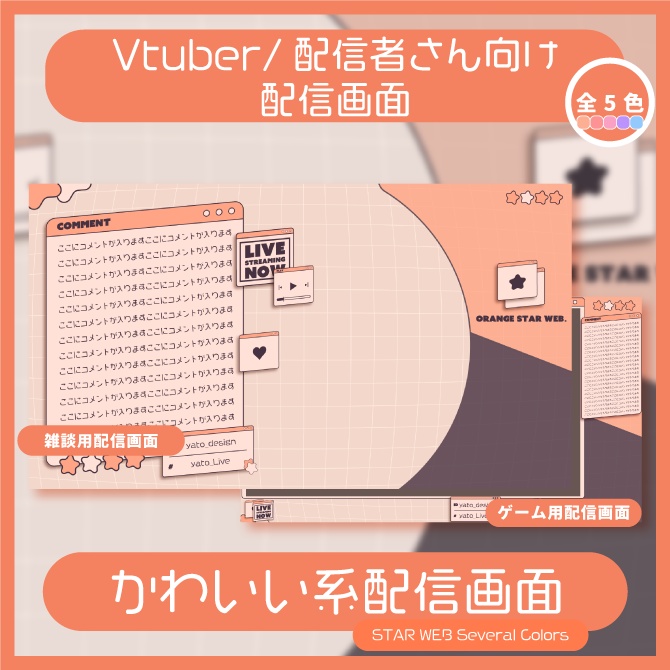 ⚡配信画面/STAR WEB Several Colors(2種)カラバリ5色