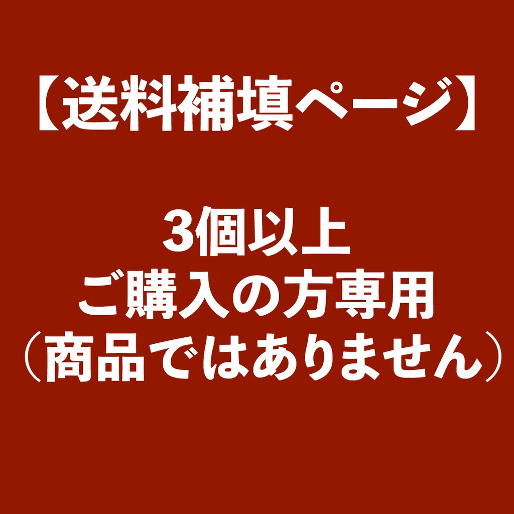 【送料補填ページ】【追加送料】3個以上ご購入の方専用（200円）