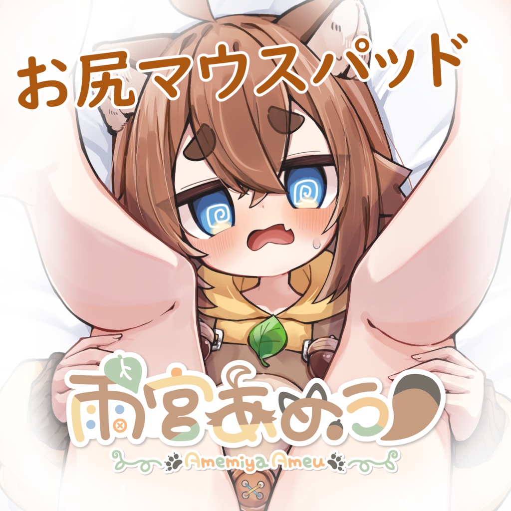雨宮あめう　おしりマウスパッド