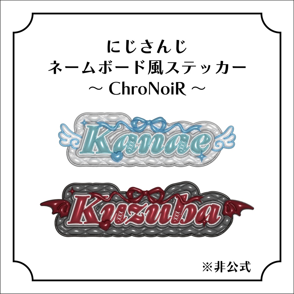 ChroNoiR　ネームボード風ステッカー