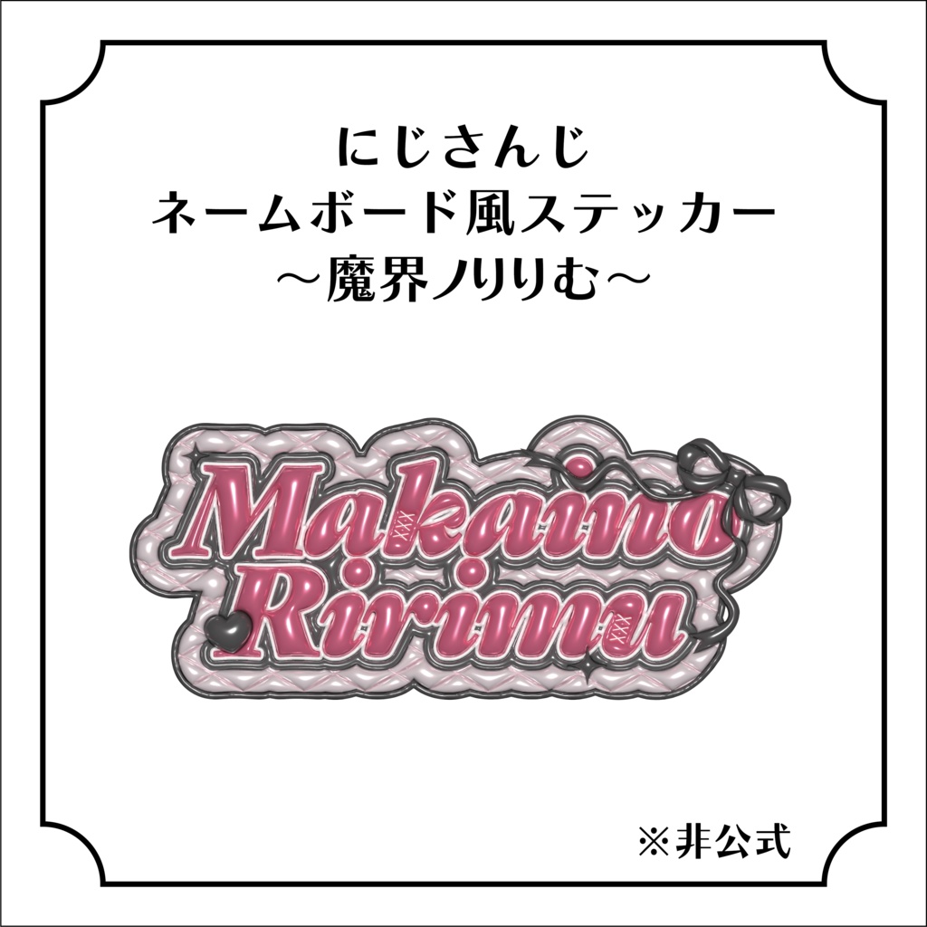 魔界ノりりむ ネームボード風ステッカー