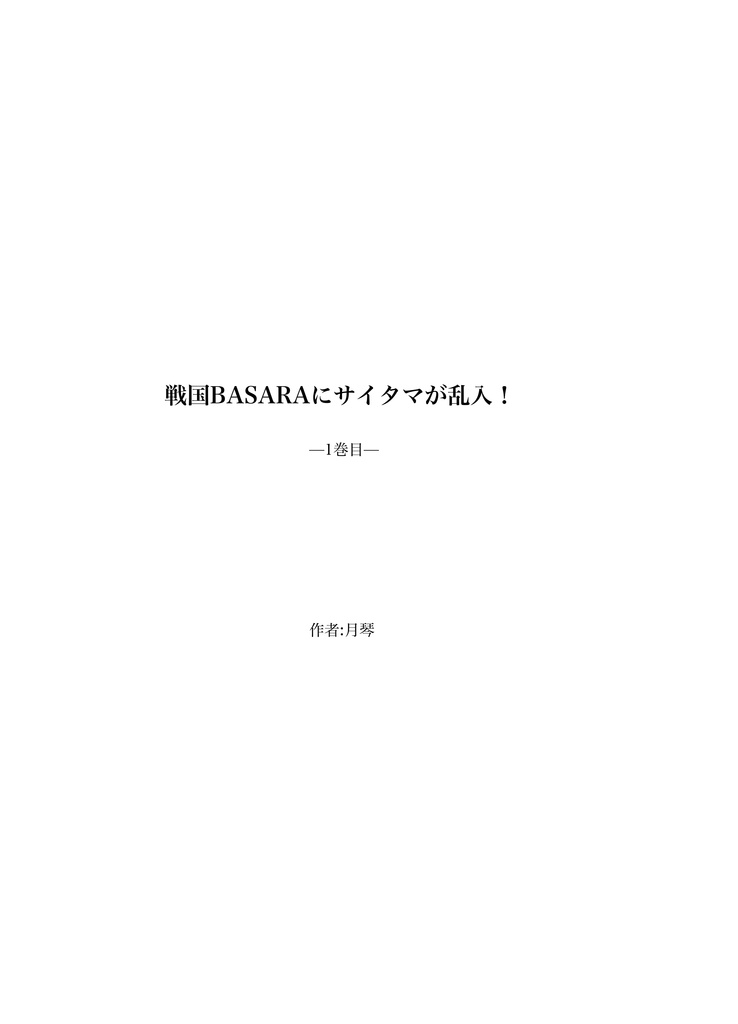 戦国BASARAにサイタマが乱入!–1巻目–