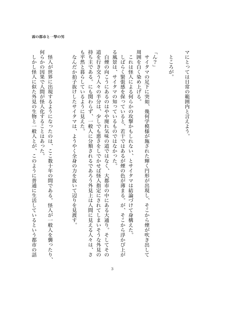 霧の都市と一撃の男