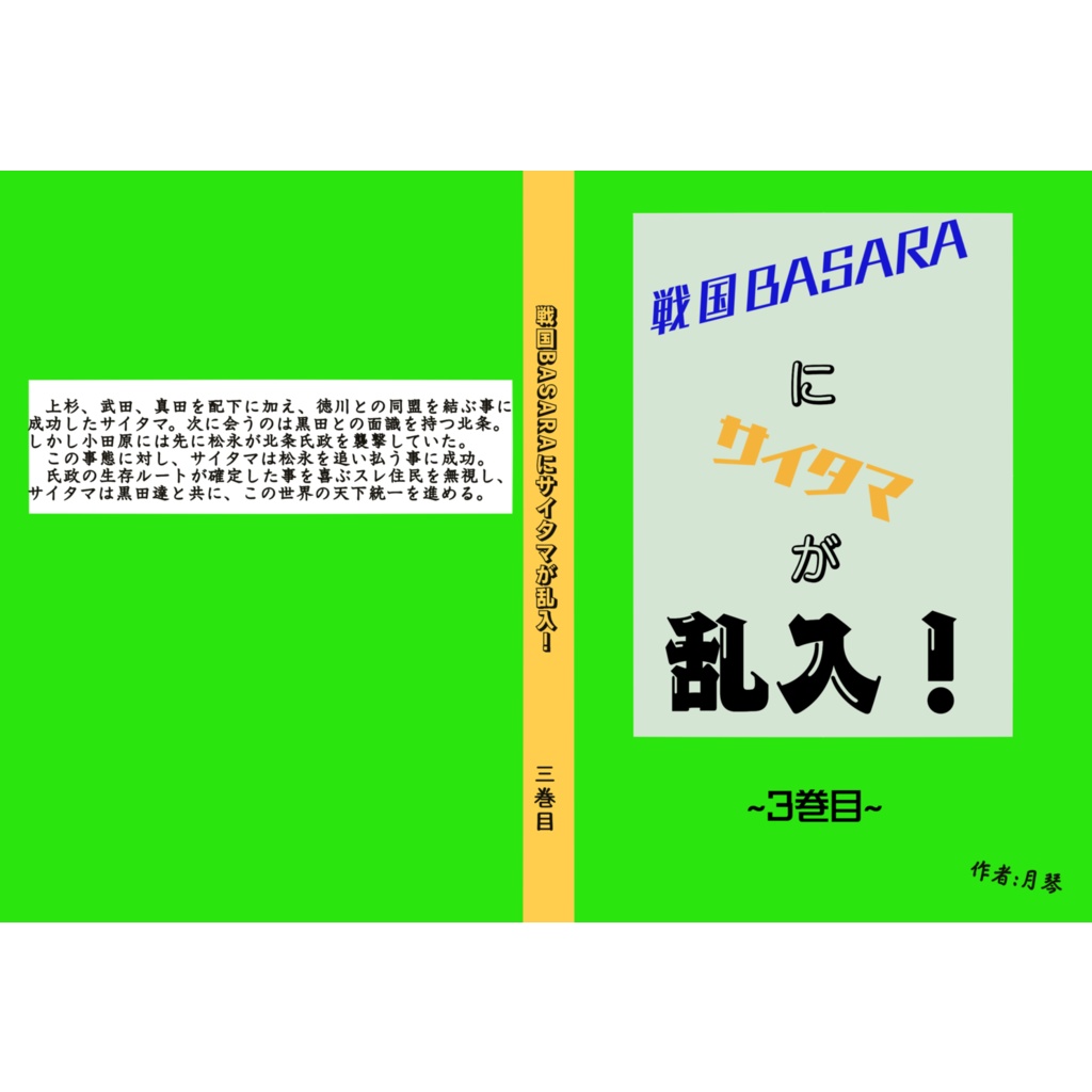 戦国BASARAにサイタマが乱入! -3巻目-