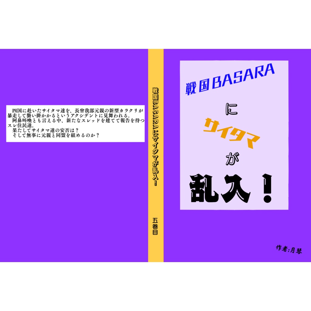 戦国BASARAにサイタマが乱入! –5巻目–
