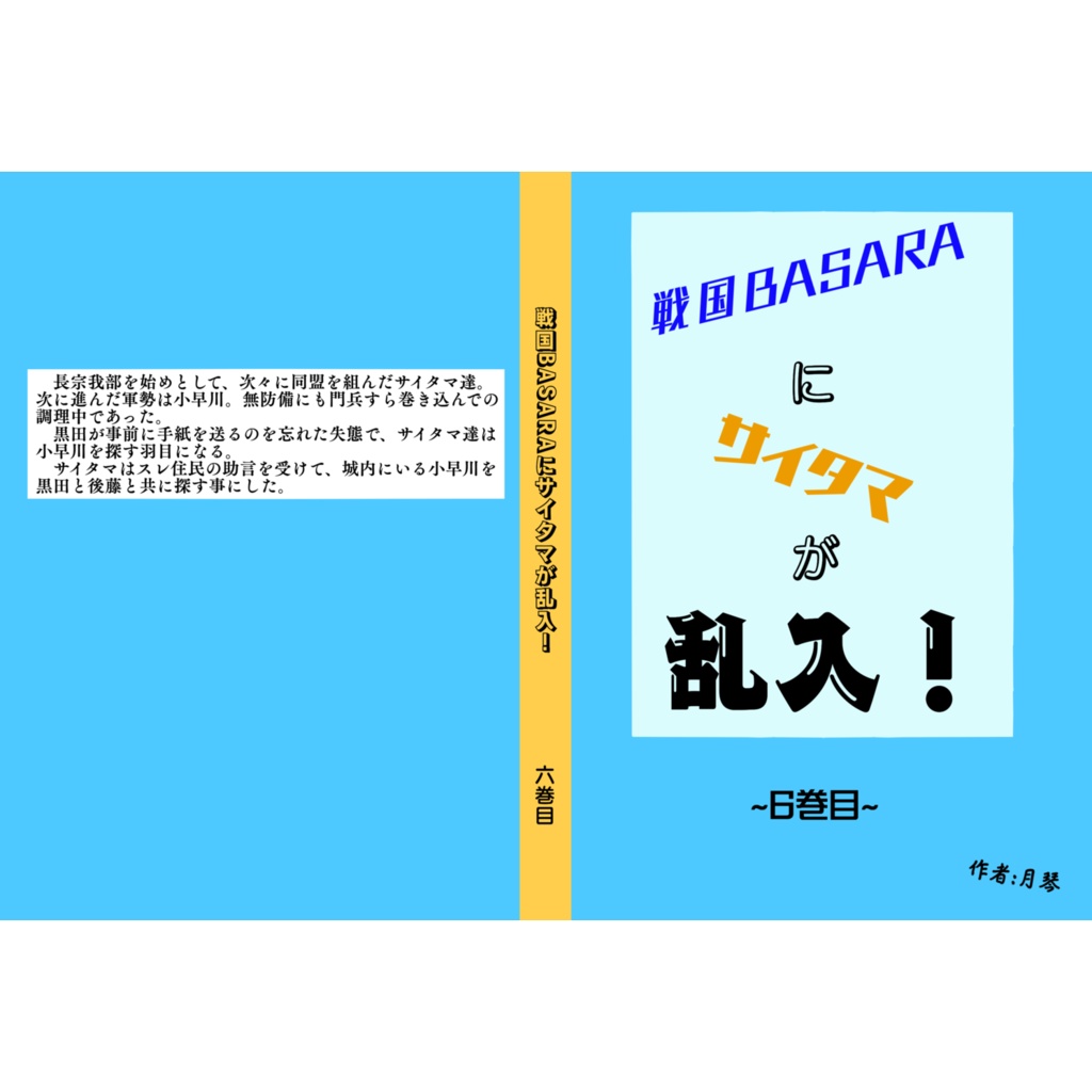 戦国BASARAにサイタマが乱入! –6巻目–
