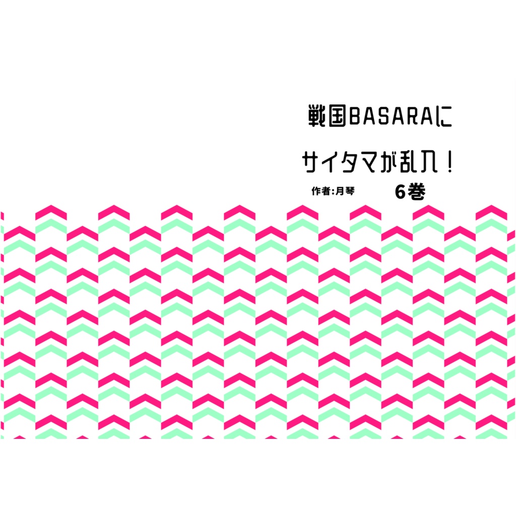 戦国BASARAにサイタマが乱入! 6巻