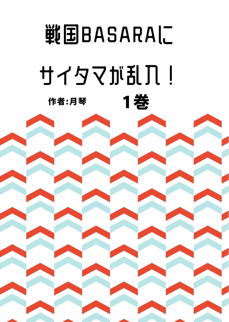 戦国BASARAにサイタマが乱入! 1巻(デジタル版)