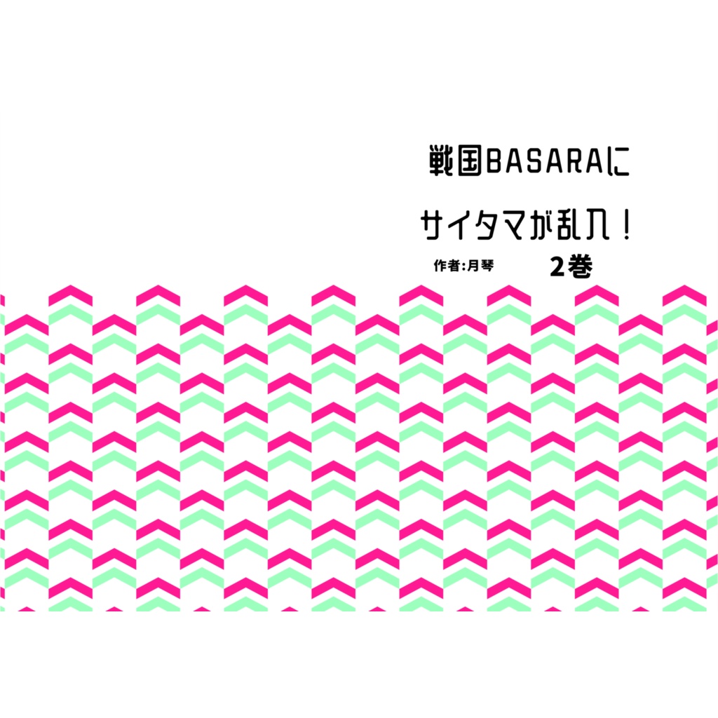 戦国BASARAにサイタマが乱入! 2巻