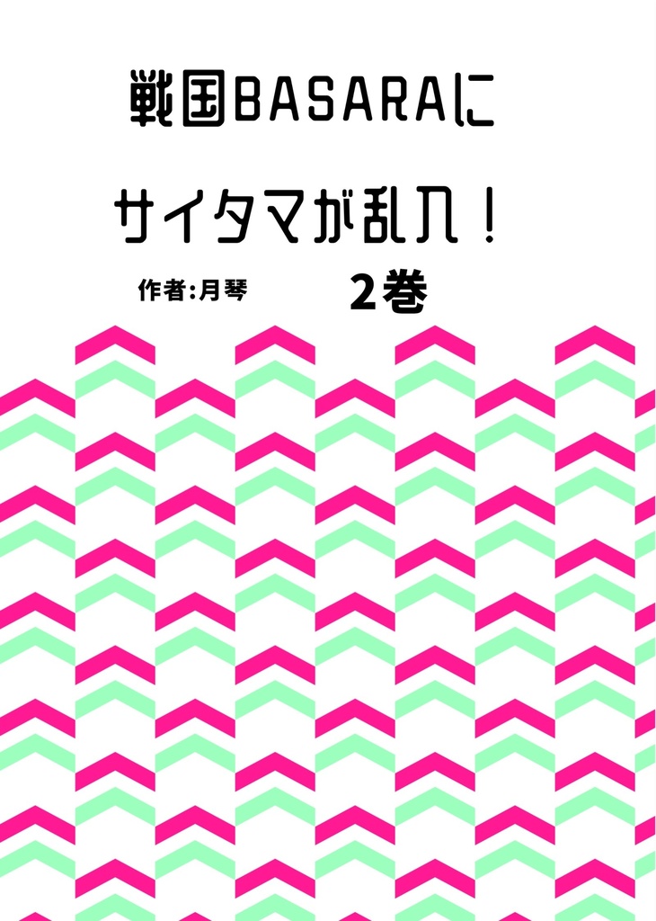 戦国BASARAにサイタマが乱入! 2巻(デジタル版)
