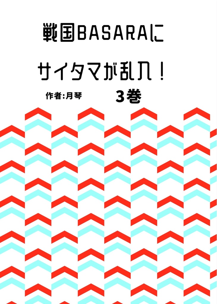 戦国BASARAにサイタマが乱入! 3巻(デジタル版)