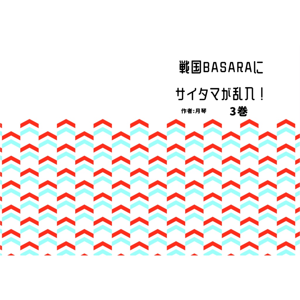 戦国BASARAにサイタマが乱入! 3巻