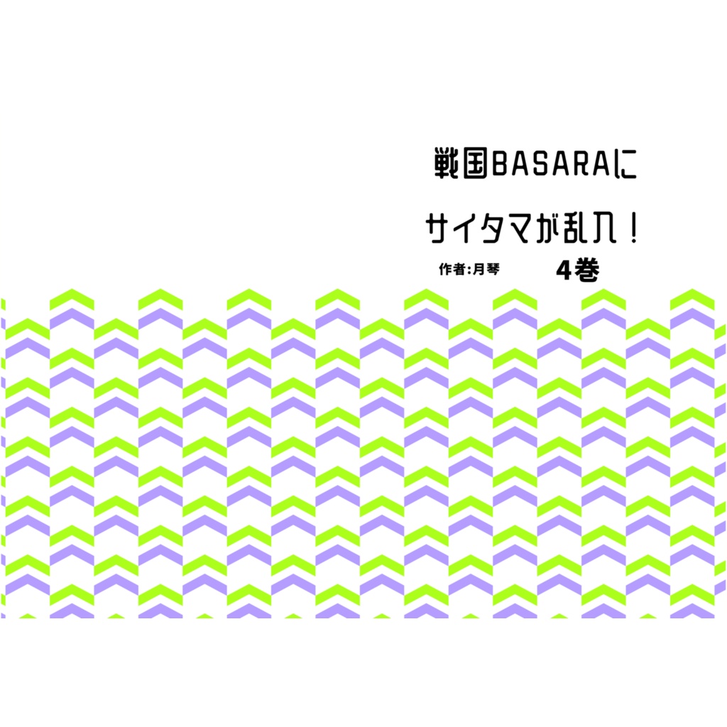 戦国BASARAにサイタマが乱入! 4巻