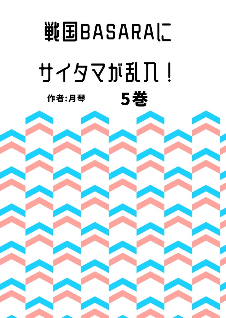 戦国BASARAにサイタマが乱入! 5巻(デジタル版)